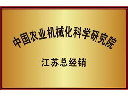 中国农业机械化科学研究院