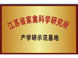 江苏省家禽科学研究所 产学研示范基地 