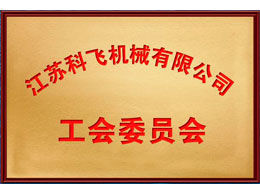 江苏科飞机械有限公司 工会委员会