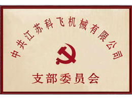中共江苏科飞机械有限公司 支部委员会