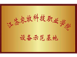 江苏农牧科技职业学院 设备示范基地