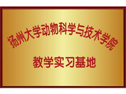 扬州大学动物科学与技术学院 教学实习基地