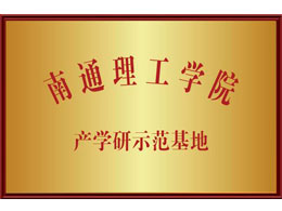 南通理工学院 产学研示范基地