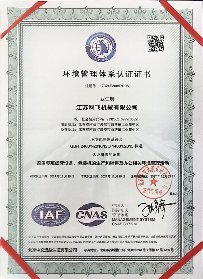 ISO14001环境管理体系认证证书